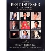 ベストドレッサー・スタイルブック〈2013〉 [単行本]