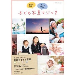 誰でも簡単! 今すぐ使える 子ども写真マジック [ムックその他]
