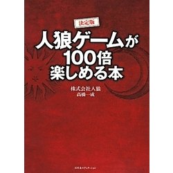 決定版 人狼ゲームが100倍楽しめる本 [単行本]