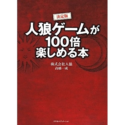 決定版 人狼ゲームが100倍楽しめる本 [単行本]