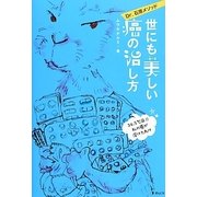 DR.石原メソッド 世にも美しい癌の治し方 [単行本]