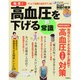 発見!高血圧を下げる新常識－無理なくできる食事と運動で高血圧しっかり対策（GAKKEN HIT MOOK たけしの健康エンターテインメント!みん） [ムックその他]