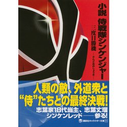 ヨドバシ Com 小説 侍戦隊シンケンジャー 三度目勝機 講談社キャラクター文庫 単行本 通販 全品無料配達 ヨドバシ Com 小説 侍戦隊シンケンジャー 三度目勝機 講談社キャラクター文庫 単行本 通販 全品無料配達