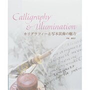 カリグラフィー&写本装飾の魅力 [単行本]