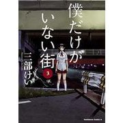 僕だけがいない街　（３）(角川コミックス・エース) [コミック]