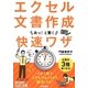エクセル文書作成あっ!と驚く快速ワザ(今すぐ使えるかんたん文庫) [単行本]