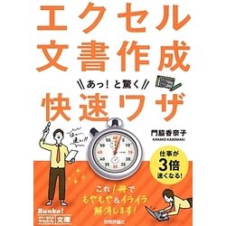 エクセル文書作成あっ!と驚く快速ワザ(今すぐ使えるかんたん文庫) [単行本]