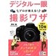 デジタル一眼プロが教える!撮影ワザ(今すぐ使えるかんたん文庫) [単行本]