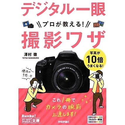 デジタル一眼プロが教える!撮影ワザ(今すぐ使えるかんたん文庫) [単行本]