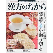 漢方のちから Vol.3 [ムックその他]