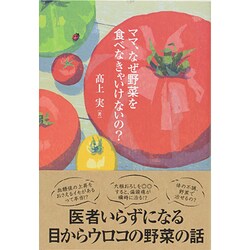 ママ、なぜ野菜を食べなきゃいけないの? [単行本]