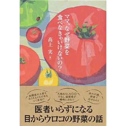 ママ、なぜ野菜を食べなきゃいけないの? [単行本]