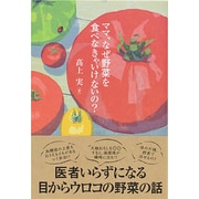 ママ、なぜ野菜を食べなきゃいけないの? [単行本]
