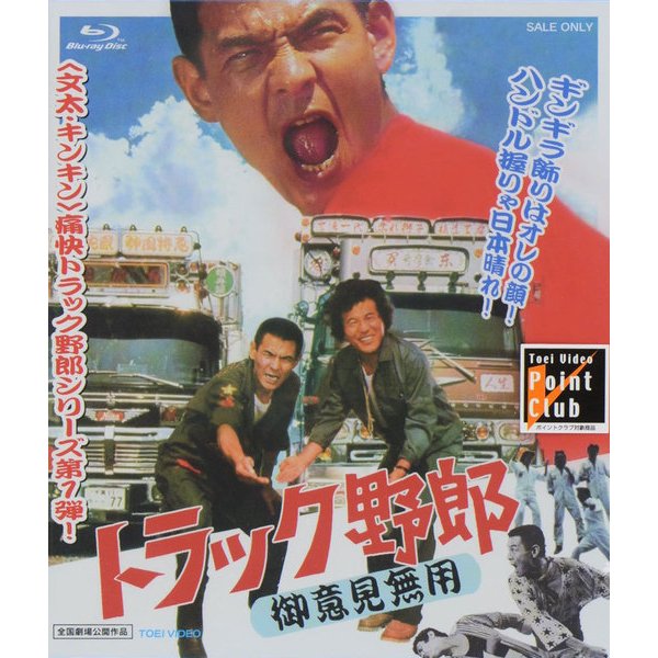 トラック野郎 御意見無用 [Blu-ray Disc]