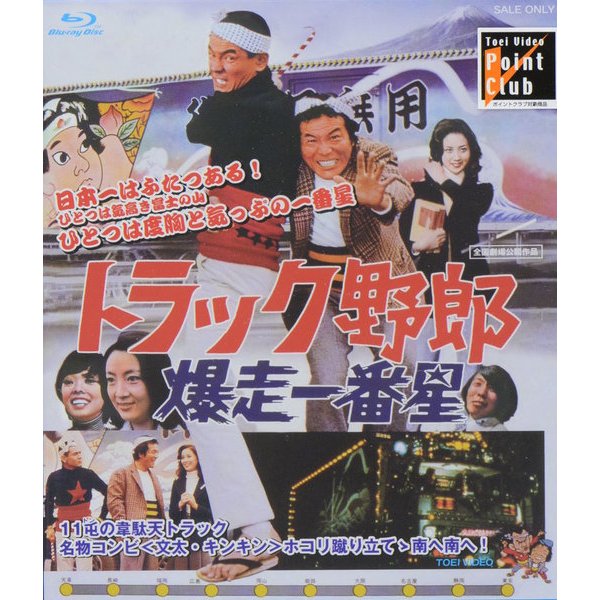 トラック野郎 爆走一番星 [Blu-ray Disc]