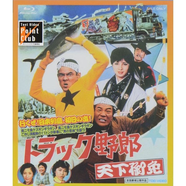 トラック野郎 天下御免 [Blu-ray Disc]