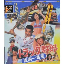 ヨドバシ.com - トラック野郎 度胸一番星 [Blu-ray Disc] 通販