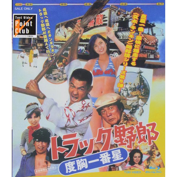 トラック野郎 度胸一番星 [Blu-ray Disc]