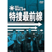 特捜最前線 BEST SELECTION Vol.34