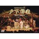 諸塚村戸下神楽保存会／戸下神楽 [DVD]