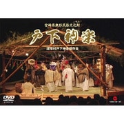 戸下神楽