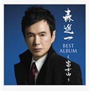 森進一ベストアルバム～富士山～