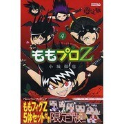 ももプロZ（4）限定版 (プレミアムKC　月刊少年ライバル－ももプロZ) [コミック]