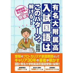 有名大附属高入試国語はこのパターンで解ける！ [単行本]