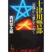 十津川警部京都から愛をこめて（文春文庫 に 3-44） [文庫]