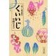 食べ物連載 くいいじ(文春文庫) [文庫]