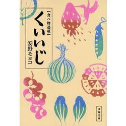 食べ物連載 くいいじ(文春文庫) [文庫]