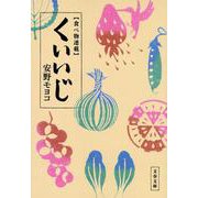 食べ物連載 くいいじ(文春文庫) [文庫]