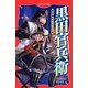 黒田官兵衛－秀吉を天下一にした男（フォア文庫 B 473） [新書]