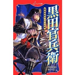 黒田官兵衛－秀吉を天下一にした男（フォア文庫 B 473） [新書]