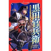黒田官兵衛－秀吉を天下一にした男（フォア文庫 B 473） [新書]