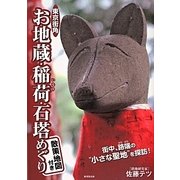 東京街角お地蔵 稲荷 石塔めぐり [単行本]