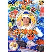さかなクンのあいうえお魚くいずかん 改訂版 (小学館ワンダーランドブックス) [全集叢書]