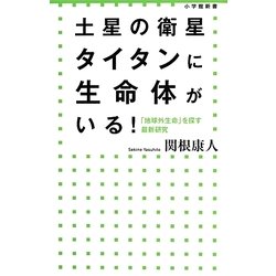 土星の衛星タイタンに生命体がいる！－「地球外生命」を探す最新研究（小学館新書 193） [新書]