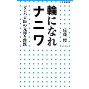 輪になれナニワ－ガンバ大阪の光輝と蹉跌（小学館新書 196） [新書]