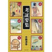 考証要集―秘伝!NHK時代考証資料(文春文庫) [文庫]