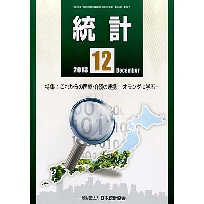統計 2013年 12月号 [2013年12月13日発売] [雑誌]