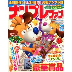 ナンプレファン 2014年 02月号 [2013年12月19日発売] [雑誌]