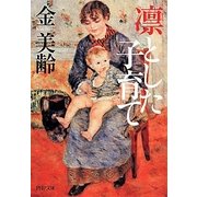 凛とした子育て（PHP文庫 き 24-3） [文庫]