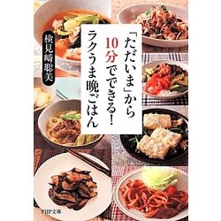 「ただいま」から10分でできる!ラクうま晩ごはん（PHP文庫 け 6-1） [文庫]