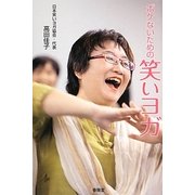 ボケないための笑いヨガ [単行本]