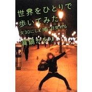 世界をひとりで歩いてみた－女30にして旅に目覚める [単行本]