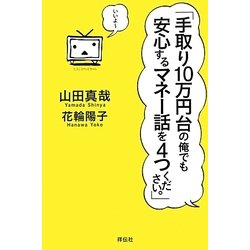 手取り10万円台の俺でも安心するマネー話を4つください。 [単行本]
