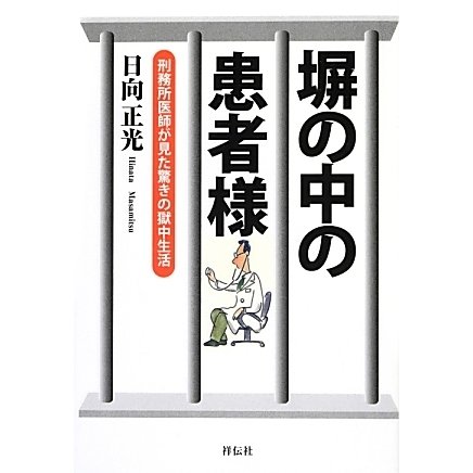 塀の中の患者様－刑務所医師が見た驚きの獄中生活 [単行本]