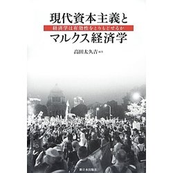 現代資本主義とマルクス経済学－経済学は有効性をとりもどせるか [単行本]
