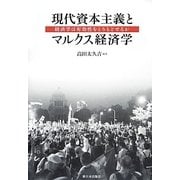 現代資本主義とマルクス経済学－経済学は有効性をとりもどせるか [単行本]